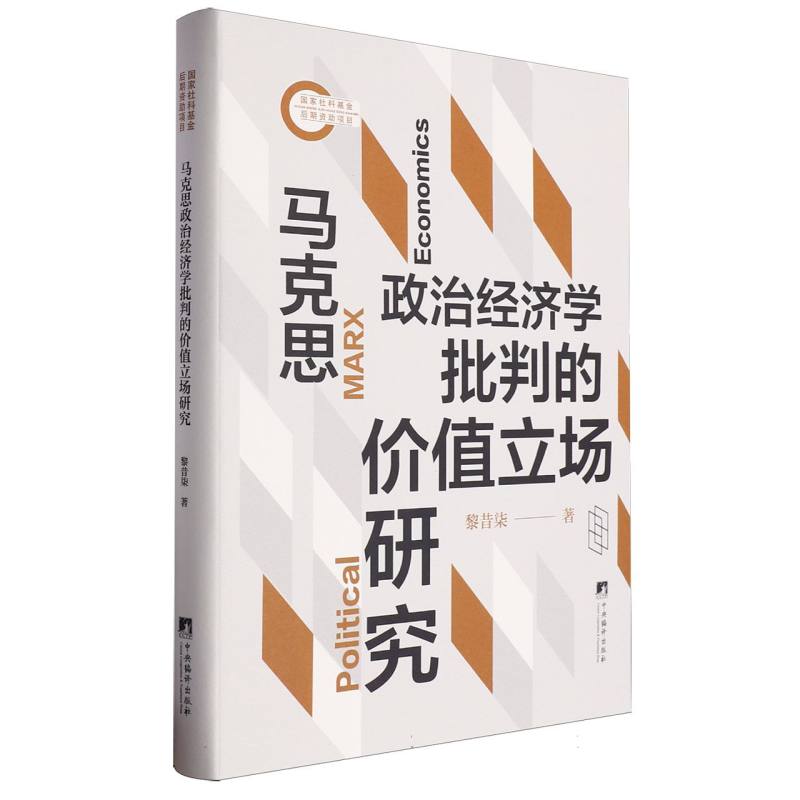 马克思政治经济学批判的价值立场研究