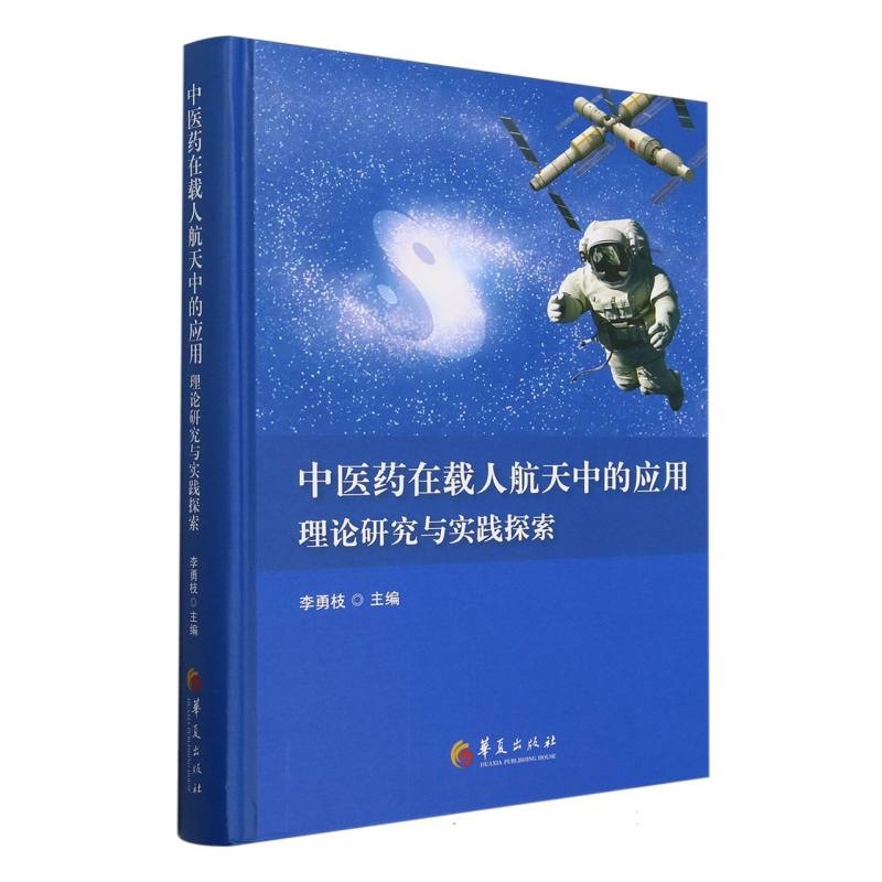 中医药在载人航天中的应用