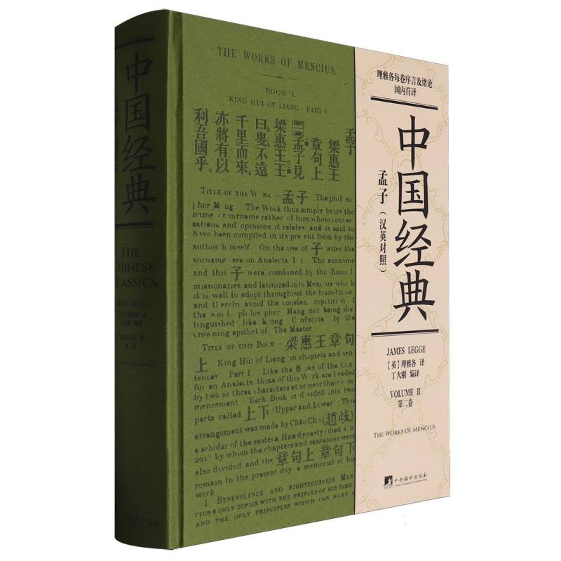 孟子(汉英对照)