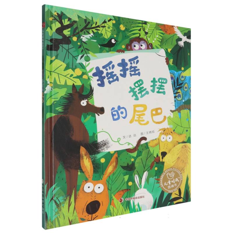 摇摇摆摆的尾巴(精)/儿童时代图画书