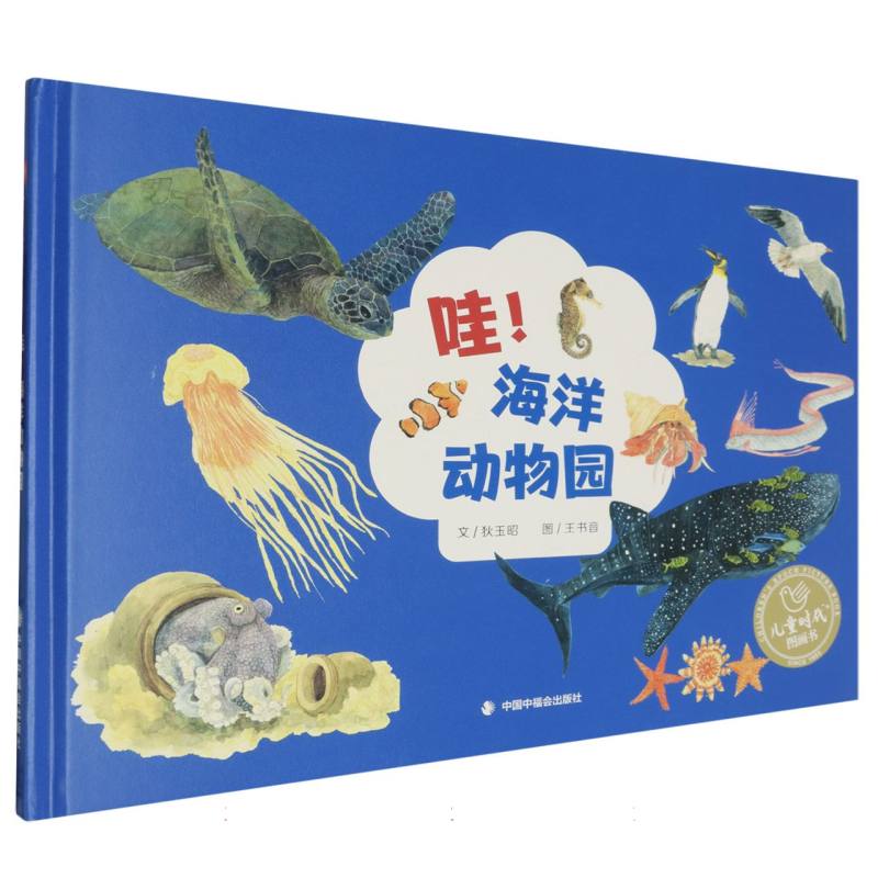 哇海洋动物园(精)/儿童时代图画书