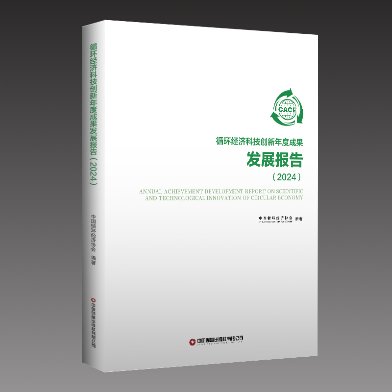 循环经济科技创新年度成果发展报告(2024)
