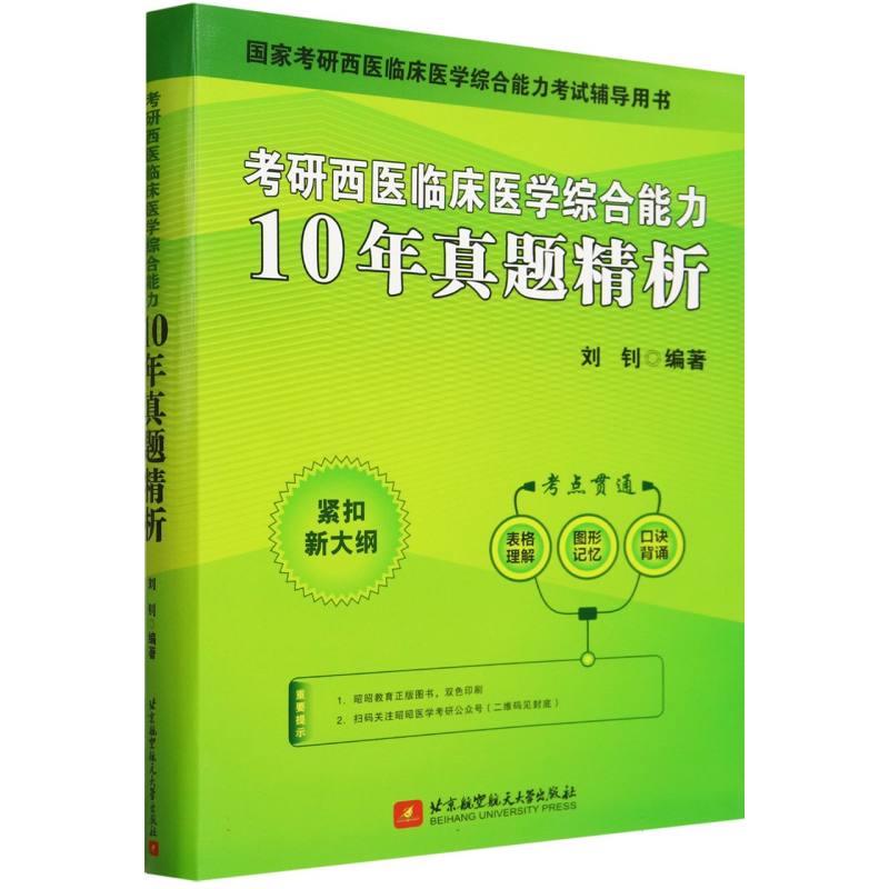 考研西医临床医学综合能力10年真题精析