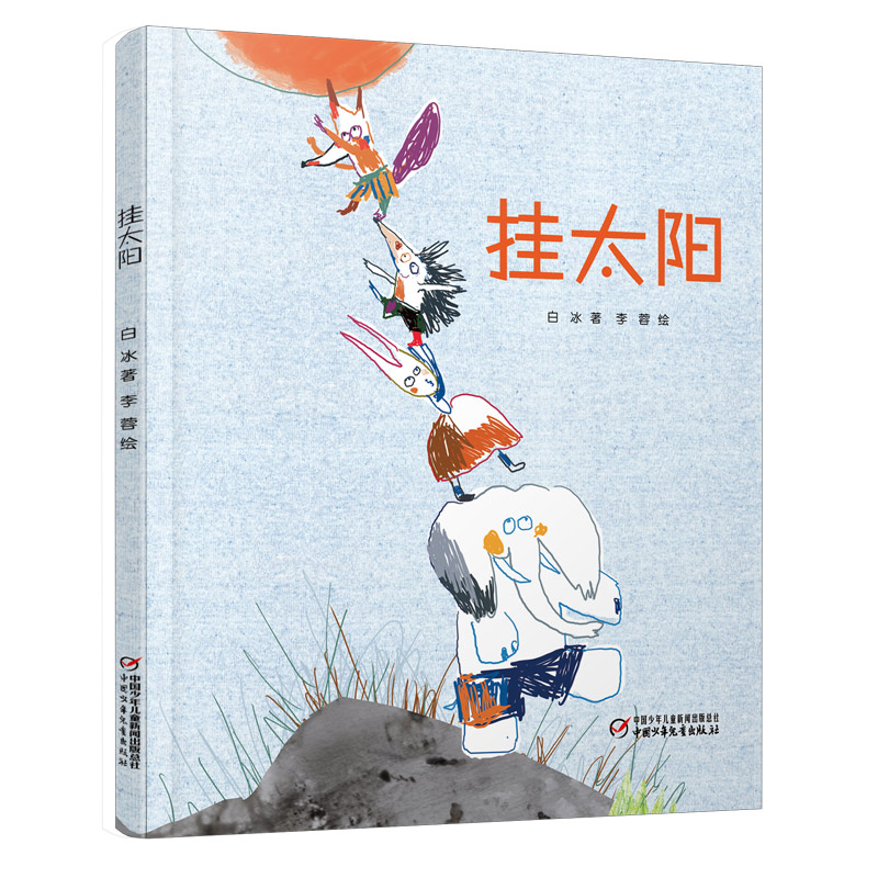 挂太阳（精）