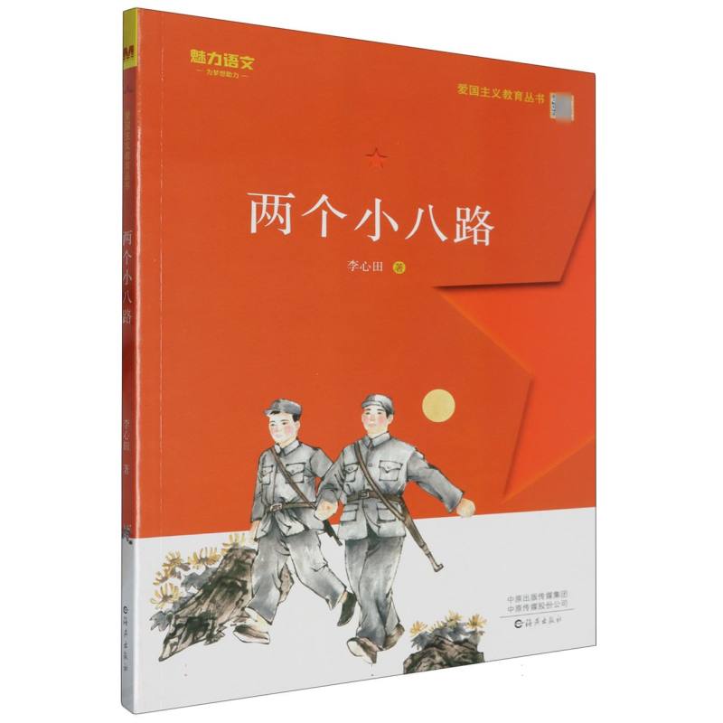 两个小八路/爱国主义教育丛书