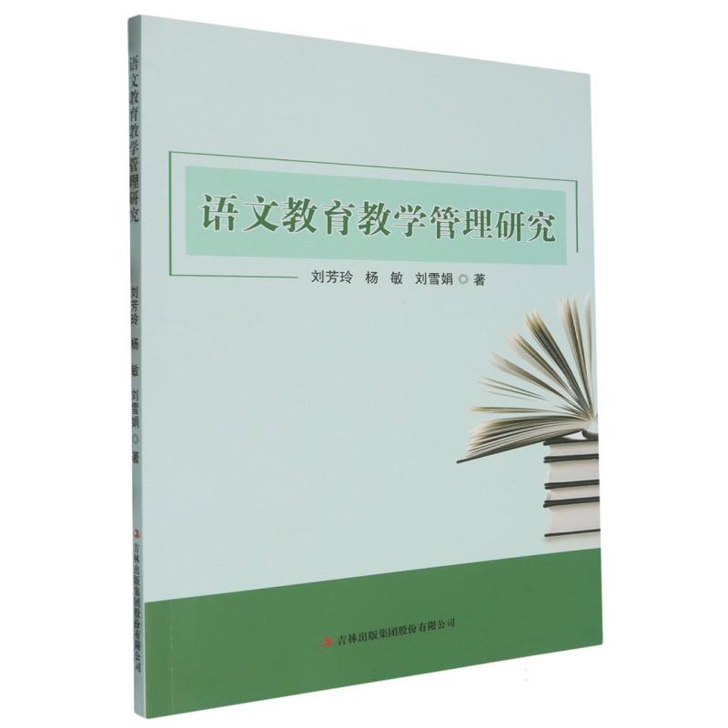 语文教育教学管理研究