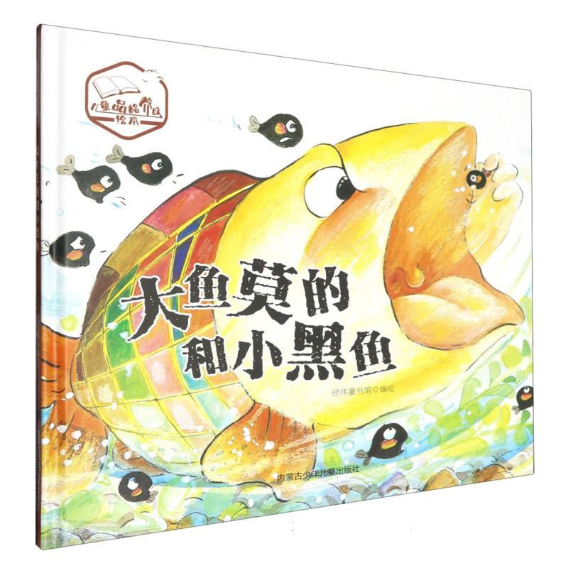 品悦绘本馆·儿童品格养成绘本：大鱼莫的和小黑鱼  （精装绘本）