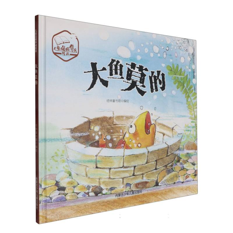 品悦绘本馆·儿童品格养成绘本：大鱼莫的  （精装绘本）