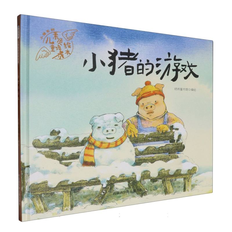 品悦绘本馆·小猪系列·儿童素质培养绘本：小猪的游戏  （精装绘本）