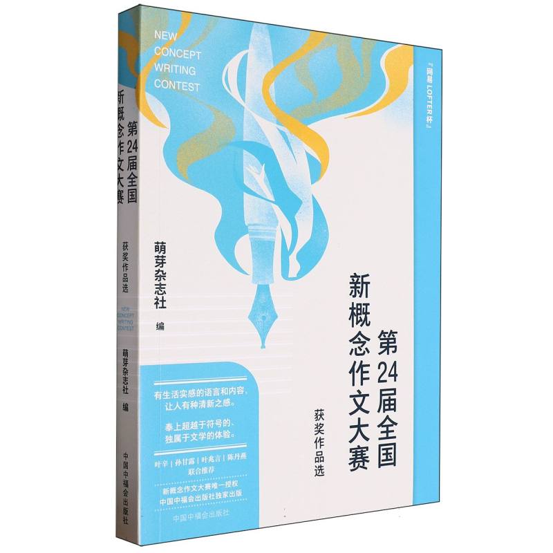 第24届全国新概念作文大赛获奖作品选