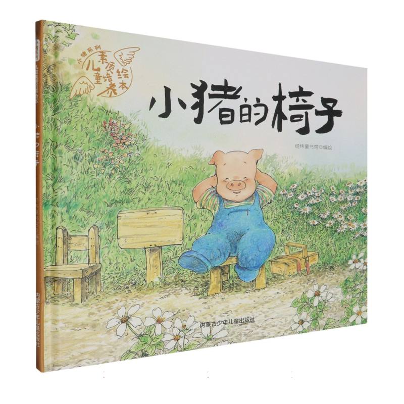 品悦绘本馆·小猪系列·儿童素质培养绘本：小猪的椅子  （精装绘本）
