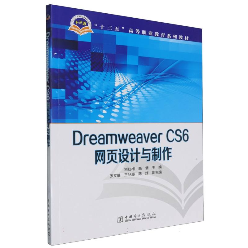 Dreamweaver CS6网页设计与制作（十三五高等职业教育规划教材）