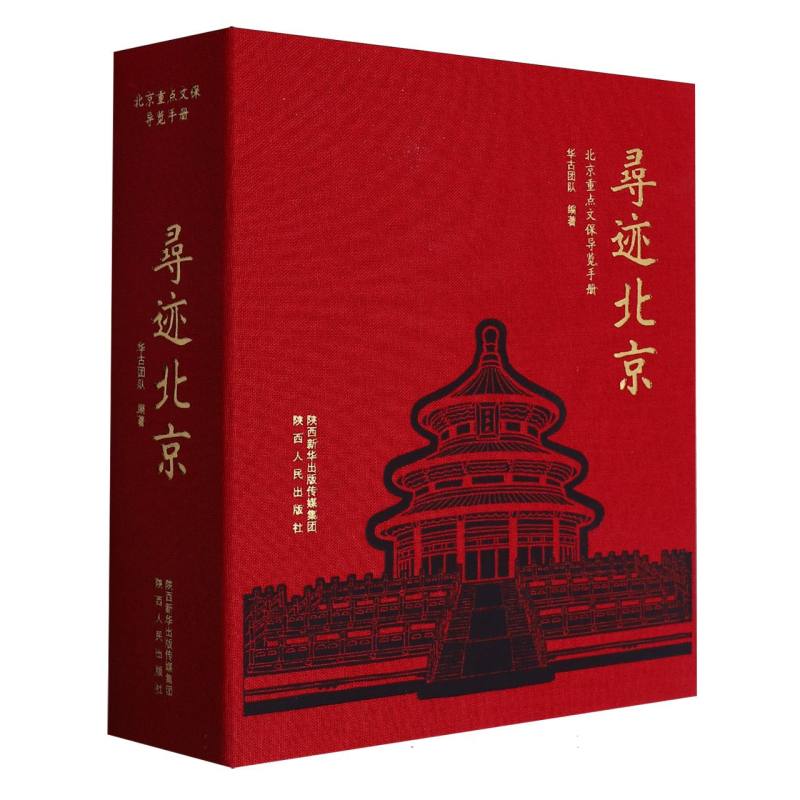 寻迹北京：北京重点文保导览手册