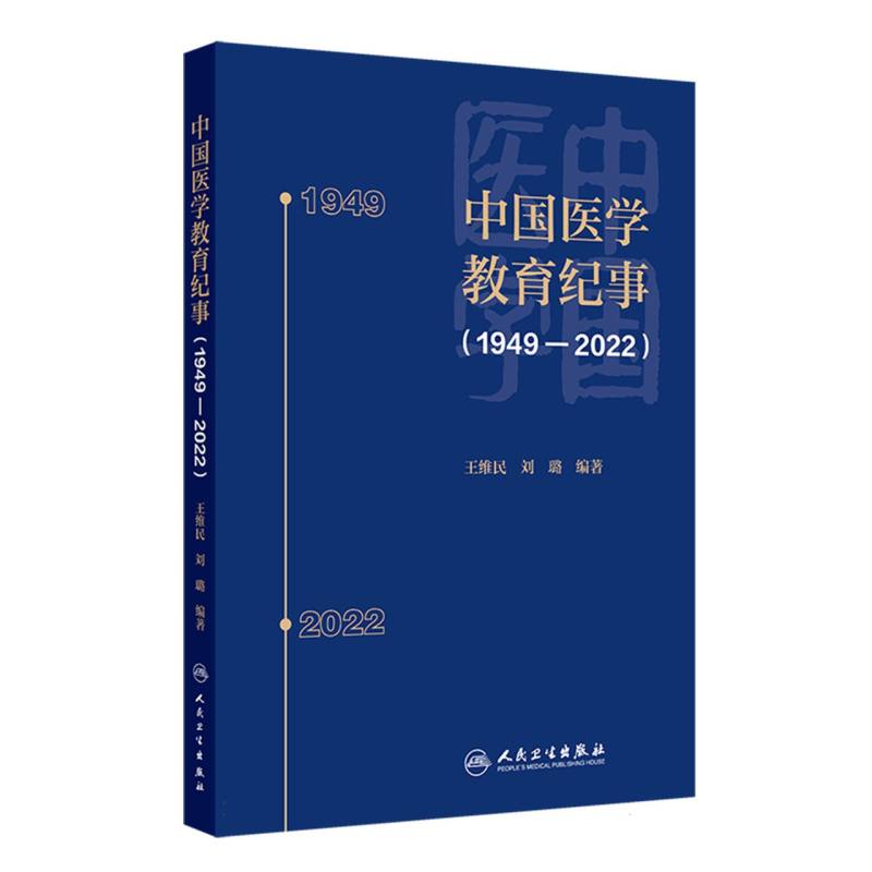 中国医学教育纪事（1949-2022）