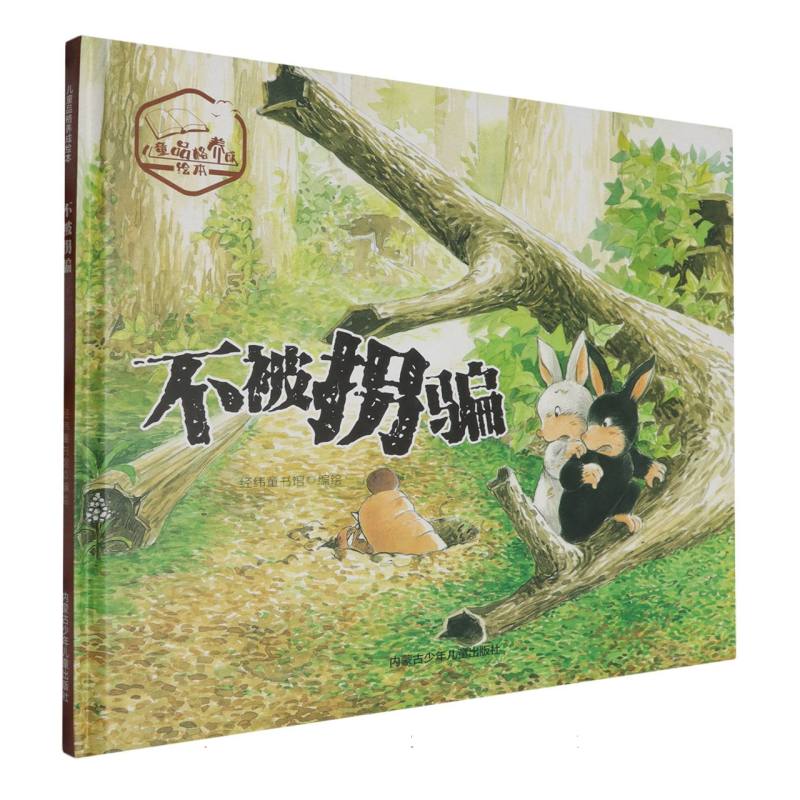 品悦绘本馆·儿童品格养成绘本：不被拐骗  （精装绘本）
