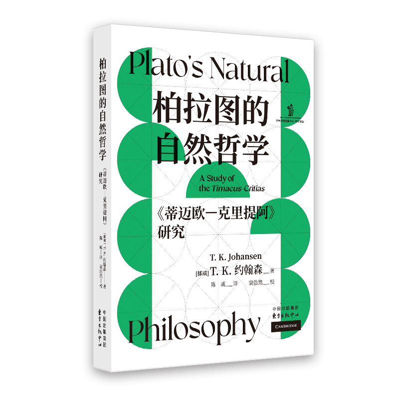 柏拉图的自然哲学