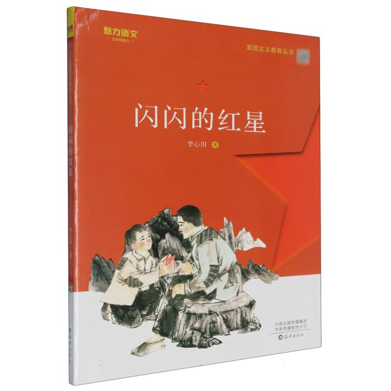 闪闪的红星/爱国主义教育丛书