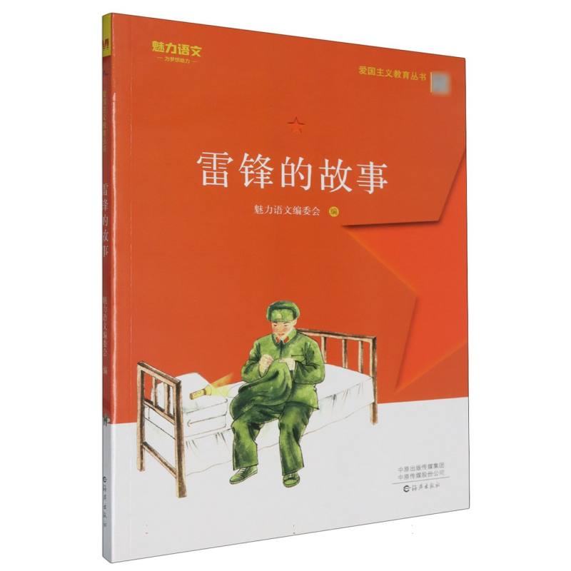 雷锋的故事/爱国主义教育丛书