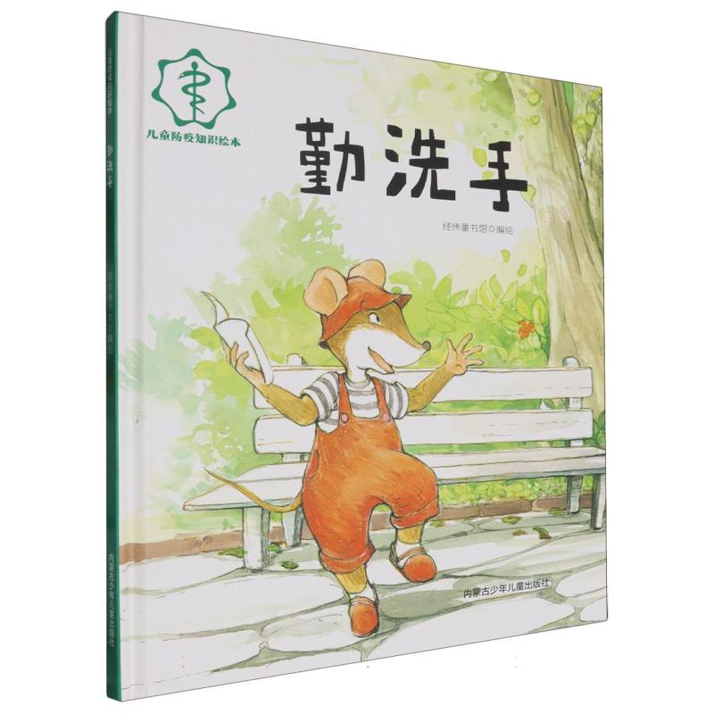 品悦绘本馆·儿童防疫知识绘本：勤洗手  （精装绘本）