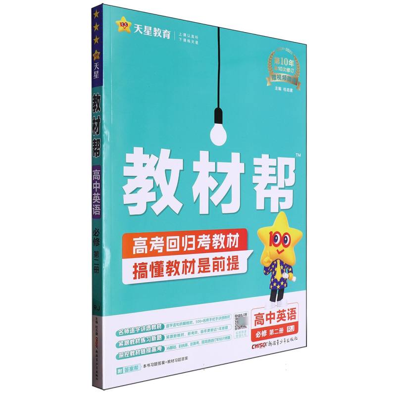 教材帮高中英语必修第二册RJ（人教）--24秋河南