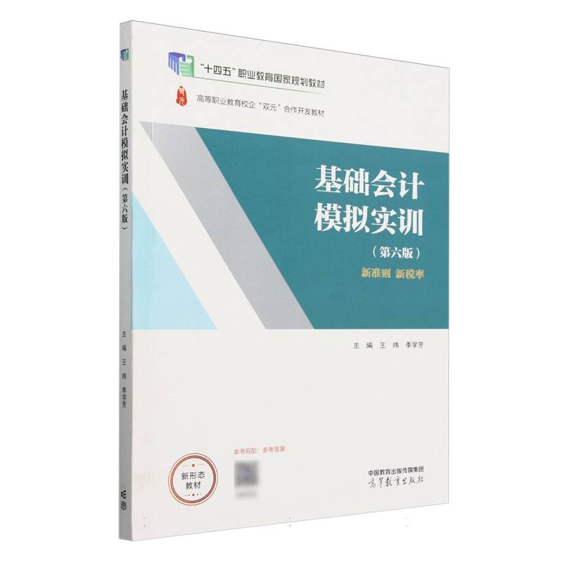 基础会计模拟实训（第六版）