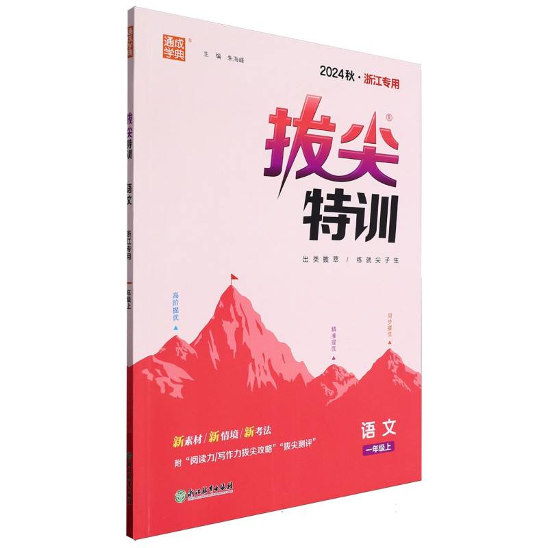 24秋小学拔尖特训 语文1年级上·浙江