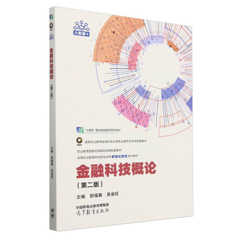 金融科技概论（第二版）
