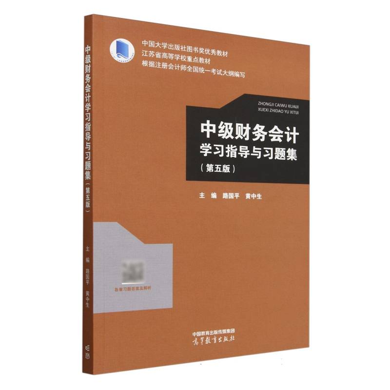 中级财务会计学习指导与习题集（第五版）