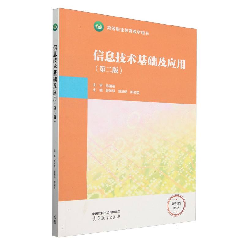 信息技术基础及应用（第二版）
