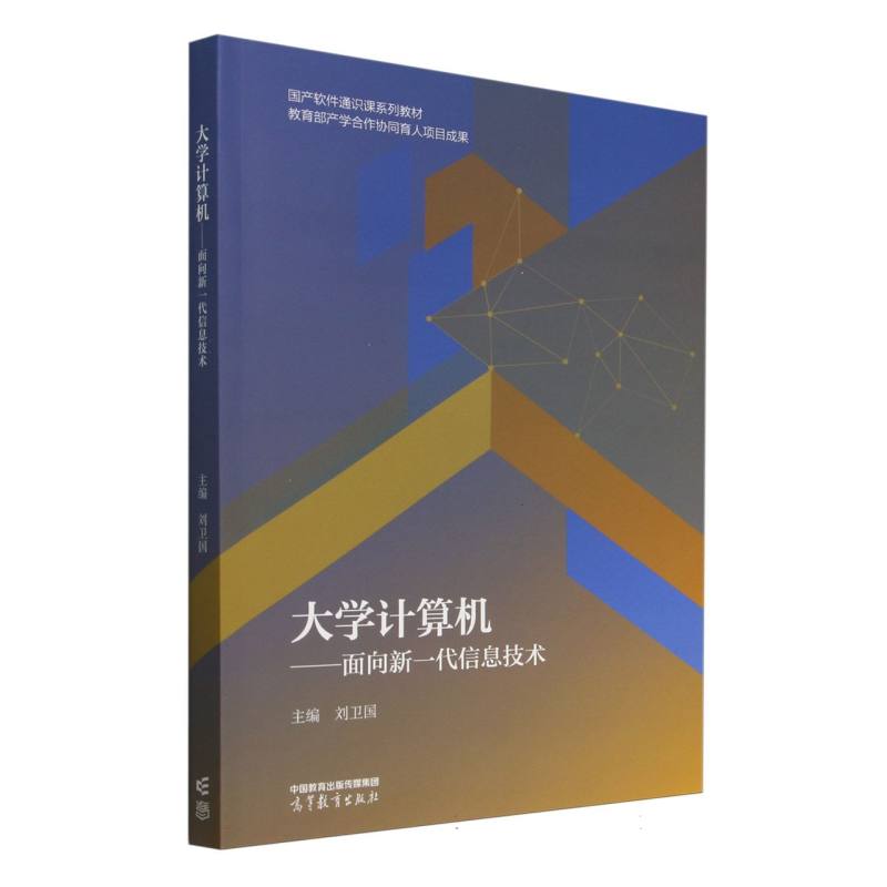 大学计算机——面向新一代信息技术