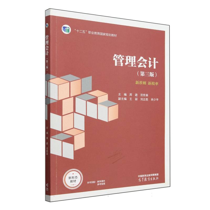管理会计（第三版）