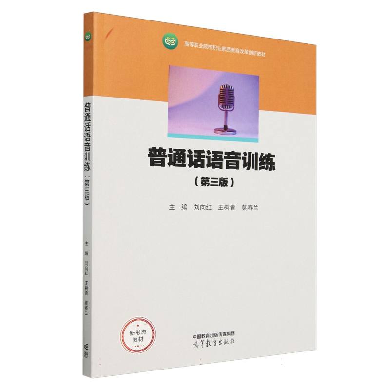 普通话语音训练（第三版）