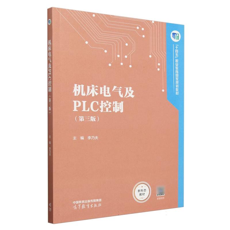 机床电气及PLC控制（第三版）