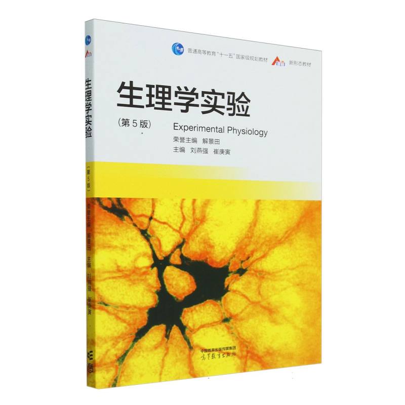 生理学实验（第5版）