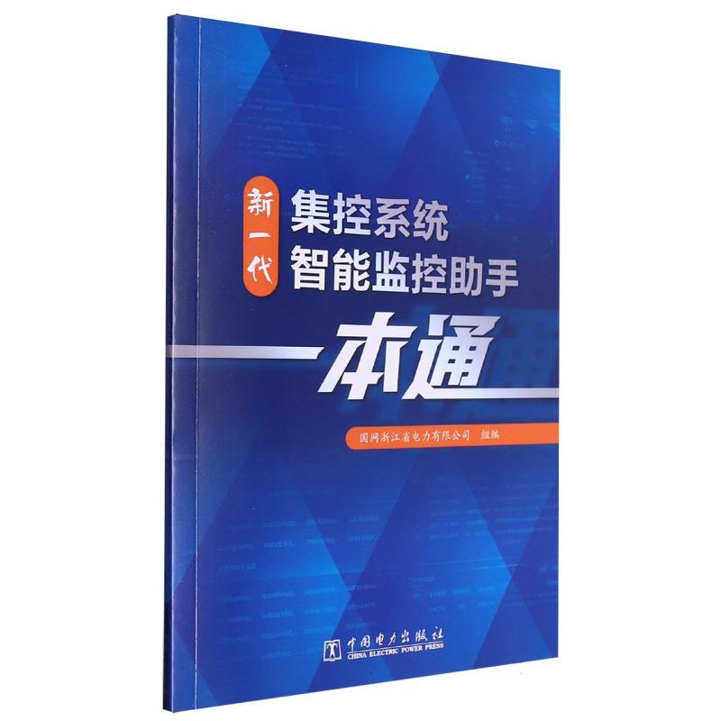 新一代集控系统智能监控助手一本通