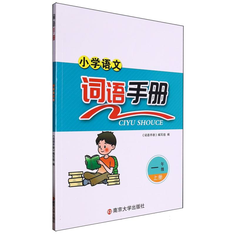 24秋 小学语文词语手册：1年级上册