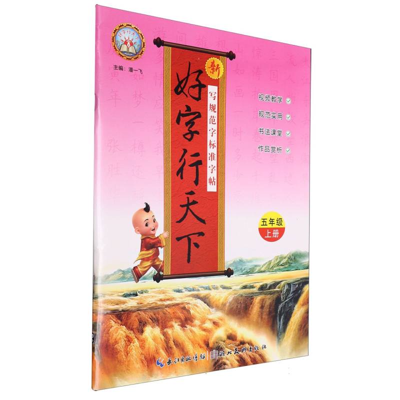 24秋·新好字行天下：5年级上册