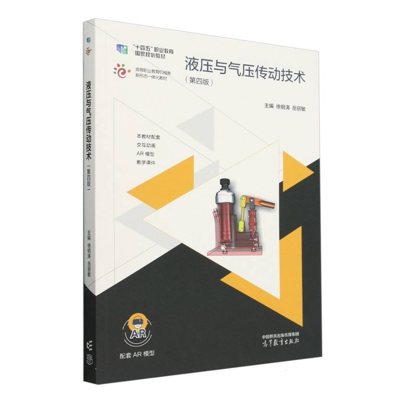 液压与气压传动技术（第四版）