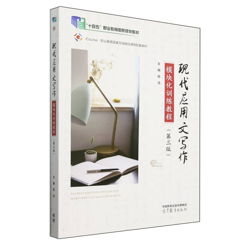 现代应用文写作模块化训练教程（第三版）