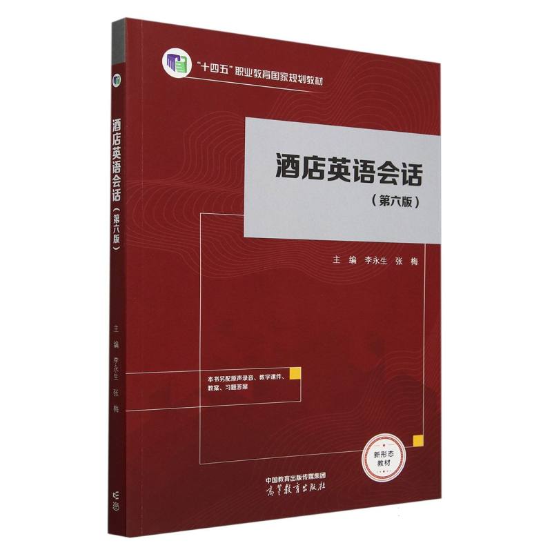 酒店英语会话（第六版）