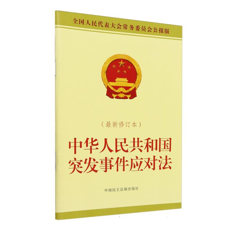 中华人民共和国突发事件应对法（最新修订本）