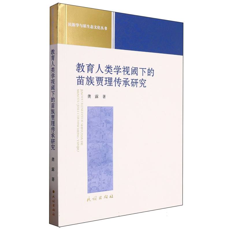 教育人类学视阈下的苗族贾理传承研究/民族学与原生态文化丛书