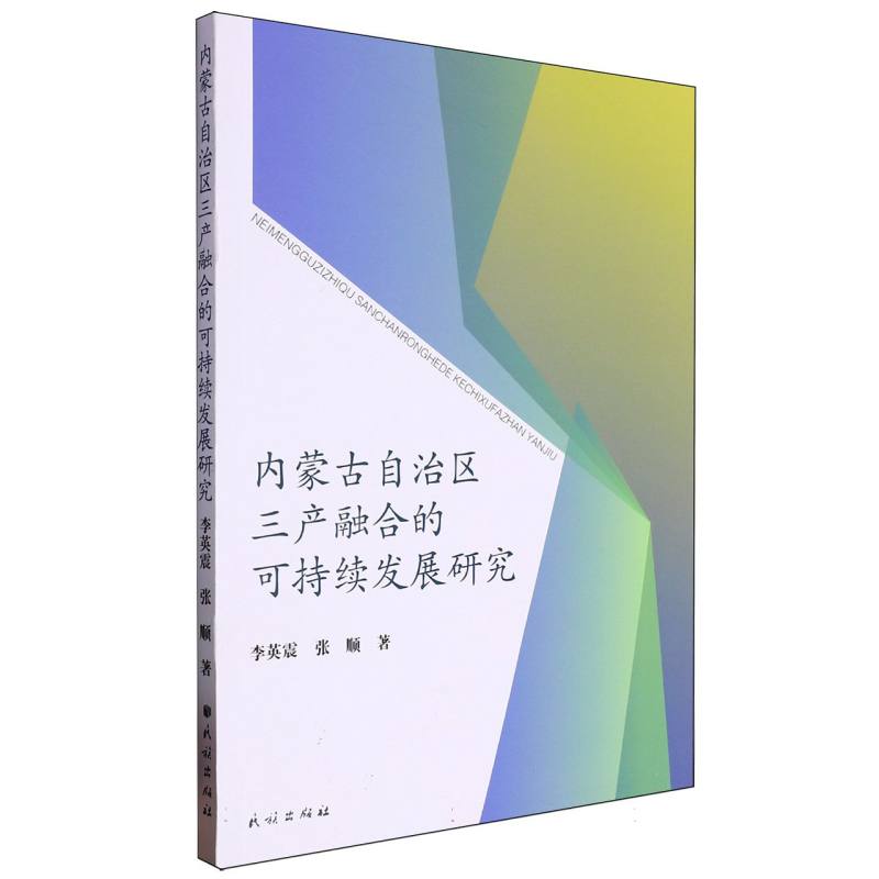 内蒙古自治区三产融合的可持续发展研究