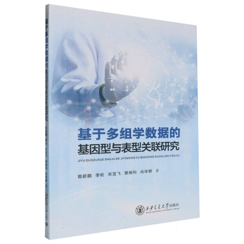 基于多组学数据的基因型与表型关联研究