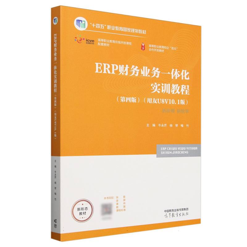 ERP财务业务一体化实训教程（第四版）