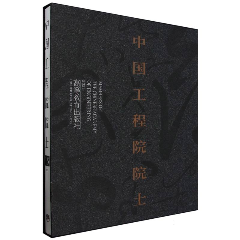 中国工程院院士（15）