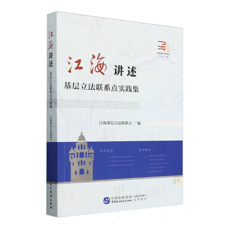 江海讲述:基层立法联系点实践集