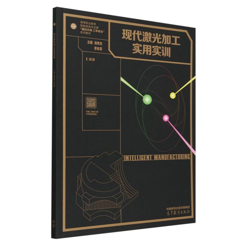 现代激光加工实用实训