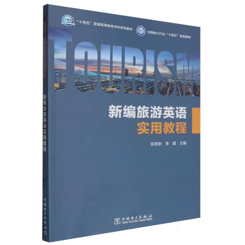 新编旅游英语实用教程