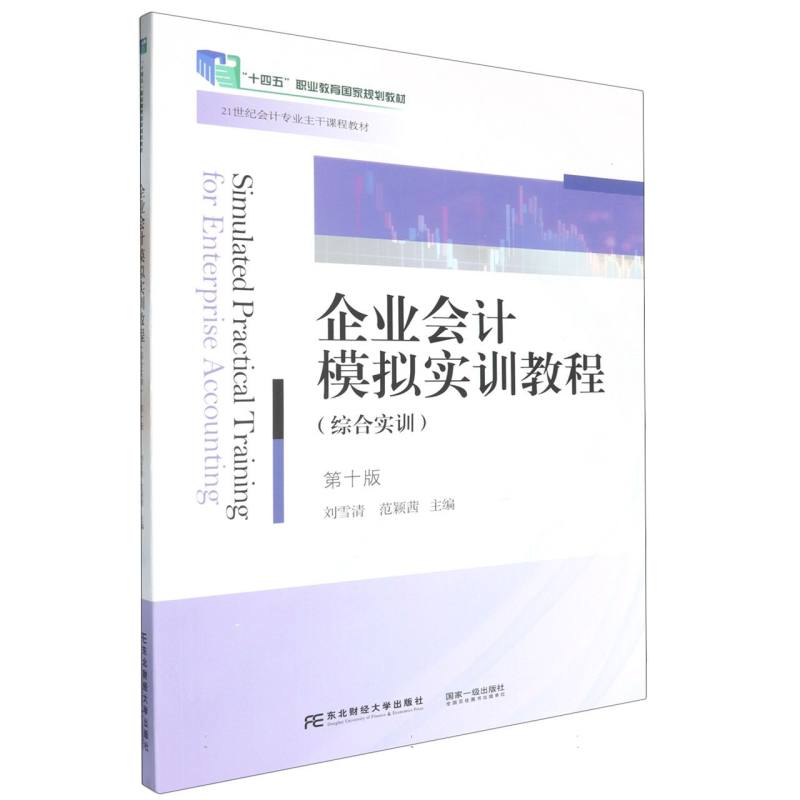 企业会计模拟实训教程（综合实训）（第十版）